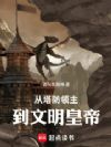 从塔防领主到文明皇帝