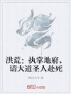 洪荒:执掌地府,请大道圣人赴死