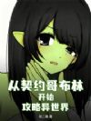 全族进化:我的哥布林有亿点强