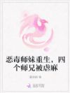 恶毒师妹重生,四个师兄被虐麻