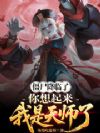 僵尸降临了,你想起来我是天师了