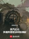 蒸汽纪元:我用异世怪谈对抗神权