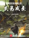 苟在妖魔乱世交易成圣