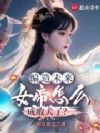 编造未来,女帝怎么成败犬了?