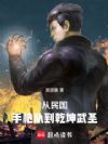 从民国手枪队到乾坤武圣