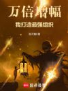 万倍增幅,我打造最强组织