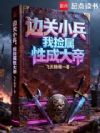 边关小兵,我捡属性成大帝