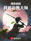 从预支拔刀术圆满修成武圣