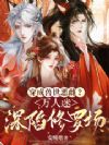 穿成兽世恶雌?万人迷深陷修罗场