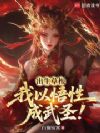 出生草根,我以悟性成武圣!