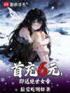 首充6元,即送绝世女帝