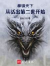 拳镇天下,从活出第二世开始