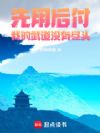 先用后付,我的武道没有尽头