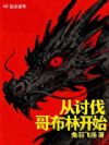 从讨伐哥布林开始