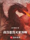 我没想毁灭世界啊
