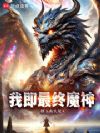 我即最终魔神