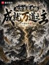 从符箓道开始成就万道之主