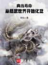 典当寿命,从低武世界开始化龙