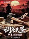 词条武圣:从木匠开始肝
