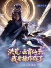 洪荒:云霄仙子,我要操作你了