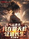 气运逆天,我在聊天群证道长生
