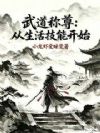 武道称尊从生活技能开始