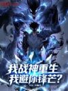 我战神重生,我避你锋芒?