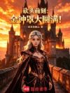 砍头前刻:金钟罩大圆满!