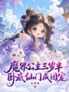 魔界公主三岁半,卧底仙门成团宠