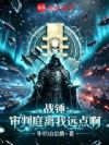战锤:审判庭离我远点啊