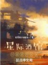 星际酒馆,但是进的战锤