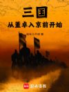 三国:从董卓入京前开始