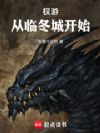 权游:从临冬城开始