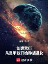 创世繁衍,从黑甲蚁开始种族进化