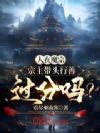 人在魔宗,宗主带头行善过分吗?