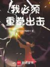 我必须重拳出击