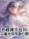 恶雌撩不自知,众兽夫夜夜争红眼