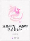 直播带货,顾客都是毛茸茸?