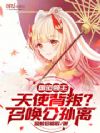 国运领主:天使背叛?召唤公孙离