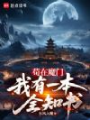 苟在魔门,我有一本全知书