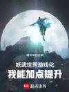 妖武世界游戏化,我能加点提升