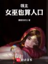 领主:女巫也算人口