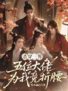 杀穿三界,五位大佬为我竞折腰