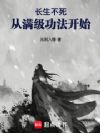 长生不死:从满级功法开始