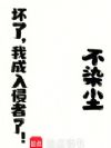 坏了,我成入侵者了!