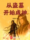 从盗墓开始成神