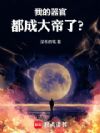 长生,我的器官九世成帝