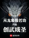 从龙象般若功开始创武成圣