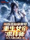 刚练出仙帝账号,重生女帝求拜师
