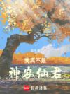 我真不是神农仙君